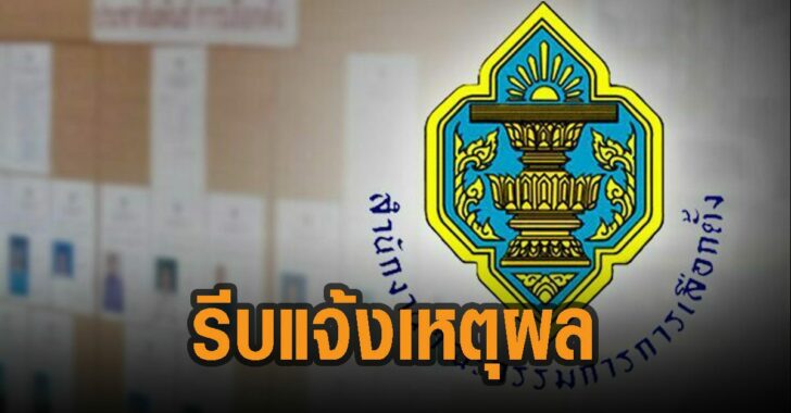 กกต.-เตือน-รีบแจ้งเหตุผล-เลือกตั้งไม่ได้