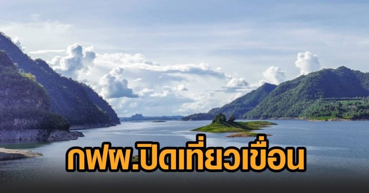 กฟผ-ปิดเที่ยวเขื่อน