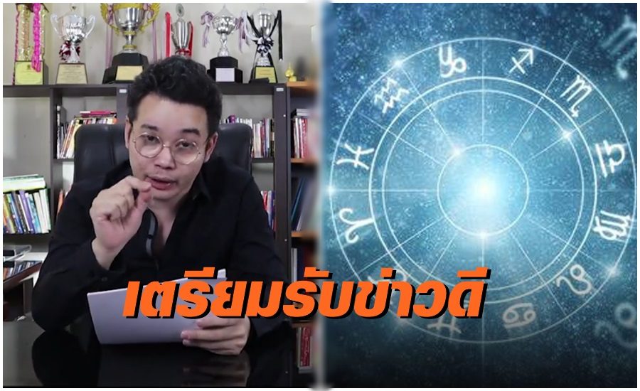 เตรียมตัวเลย! ใครเกิดใน 6 นักษัตรนี้เตรียมตัวรับทรัพย์ รับข่าวดีได้แต่งแน่นอน