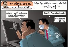 การ์ตูนอรุณ วันจันทร์ที่ 12 เมษายน 2564