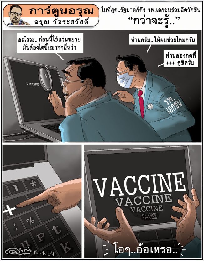 การ์ตูนอรุณ วันจันทร์ที่ 12 เมษายน 2564