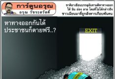 การ์ตูนอรุณ วันศุกร์ที่ 30 เมษายน 2564