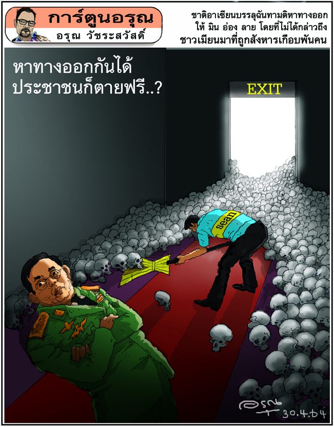 การ์ตูนอรุณ วันศุกร์ที่ 30 เมษายน 2564