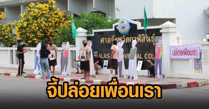 กาฬสินธุ์-ปล่อยเพื่อนเรา