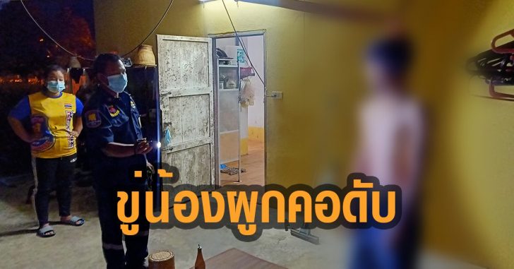 ขู่น้องผูกคอดับ