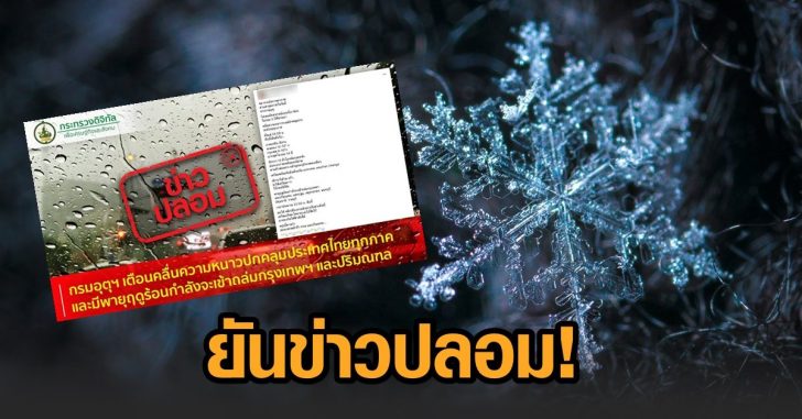 ข่าวปลอม-กรมอุตุ