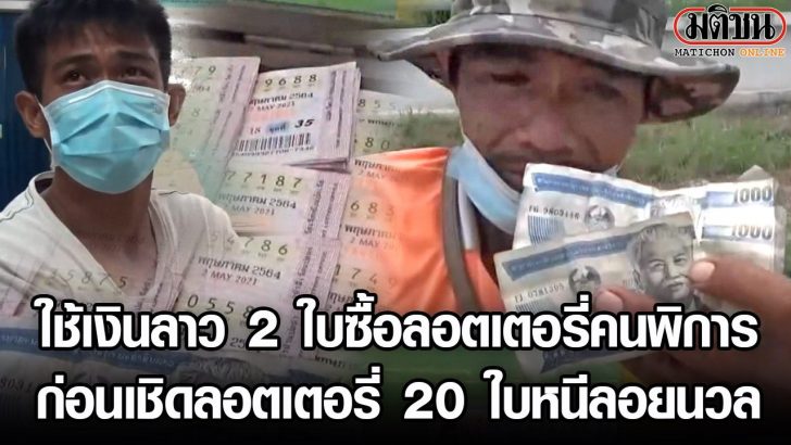 คนร้ายใช้เงินลาวซื้อลอตเตอรี่คนพิการ ก่อนเชิดลอตเตอรี่ 20 ใบหนีลอยนวล