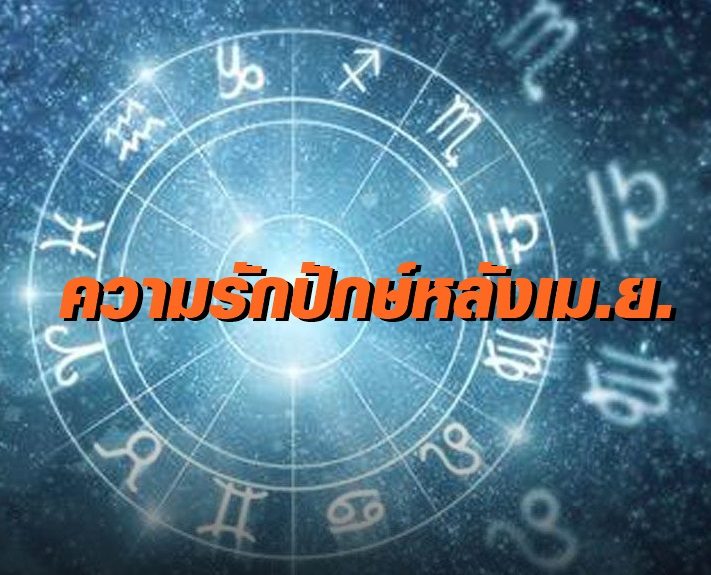 เปิดดวงความรักปักษ์หลังเม.ย. ราศีไหนจะพบรักใหม่ รักเก่ารีเทิร์น