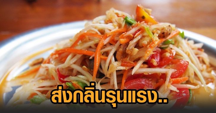 งดส้มตำ