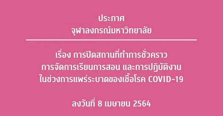 จุฬาปิด