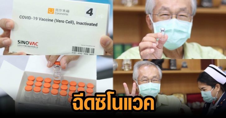 ฉีดซิโนแวค