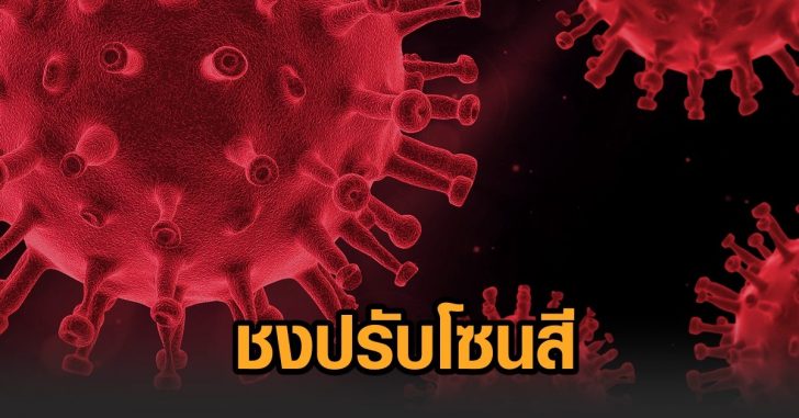 ชงชุดใหญ่ปรับโซนสี
