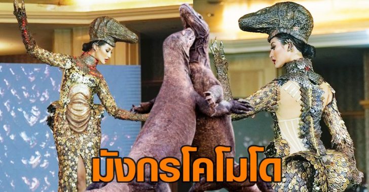 ชุดประจำชาติมังกรโคโมโด