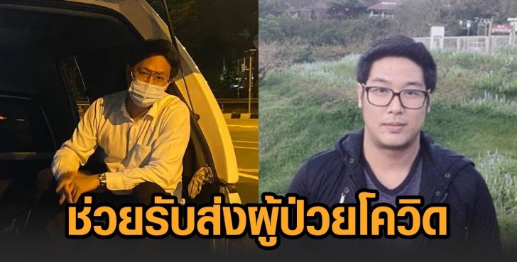 ช่วยรับ-ส่งผู้ป่วยโควิด