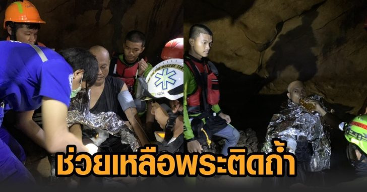 ช่วยเหลือ-พระติดถ้ำ