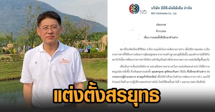 ช่อง3-แต่งตั้งสรยุทธ