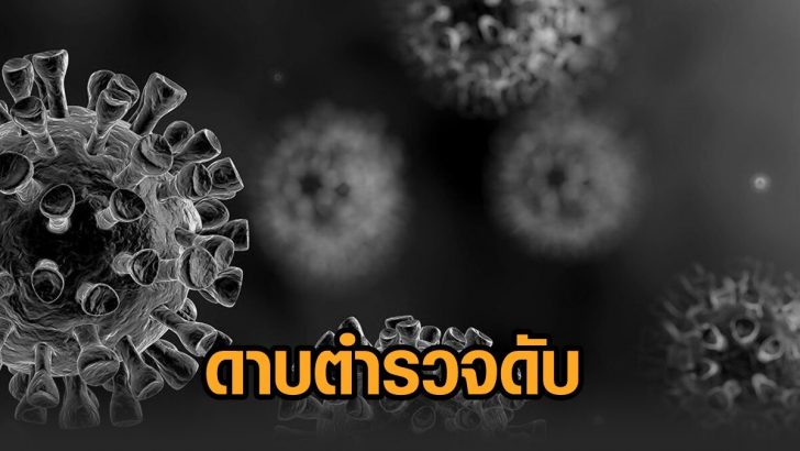 ด.ต.-โควิด