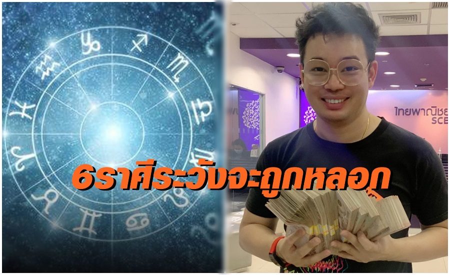 "หมอกฤษณ์" เตือน  6 ราศี ต้องระวังจะถูกหลอก สุขภาพไม่ดี มีปากเสียง เงินทอง ในช่วงปักษ์หลังเม.ย.