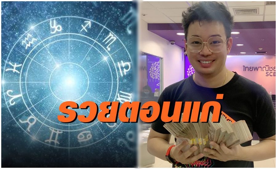 "หมอกฤษณ์" เผย 5 ปีนักษัตรนี้จะรวยตอนแก่ ส่วนปีไหนบ้างคลิกเลย