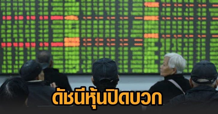 ดัชนีหุ้นปิดบวก