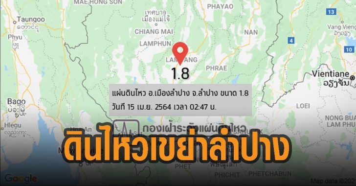 ดินไหวเขย่าลำปาง-ครั้งแรกรอบ-100-ปี