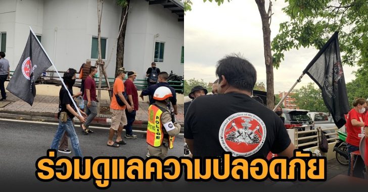 ดูแลความปลอดภัย-ม็อบ4เม.ย