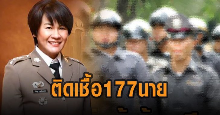 ตร.ติดเชื้อ-177-นาย