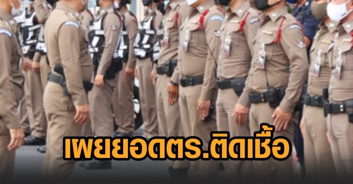 ตร.ติดโควิด