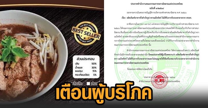 ตราแม่ไพจิตร์-ปลอมฮาลาล