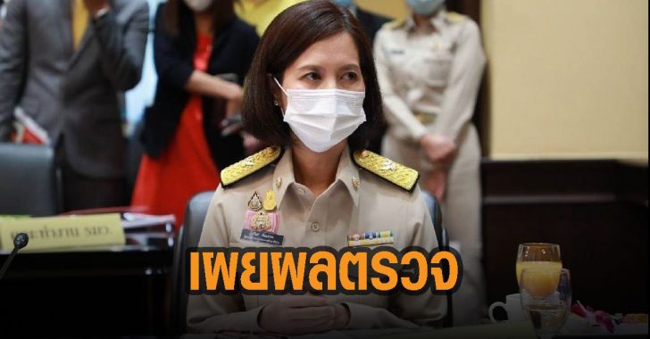 ตรีนุช-เผยผลตรวจโควิด
