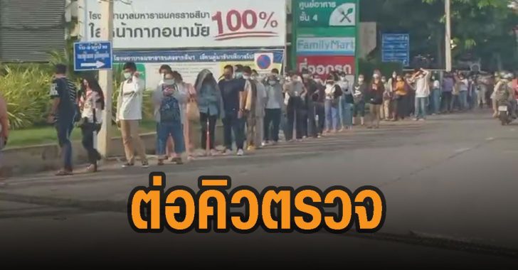 ต่อคิวตรวจโควิด-โคราช-ยาวเหยียดว