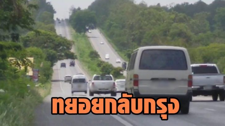ทยอยกลับกรุง