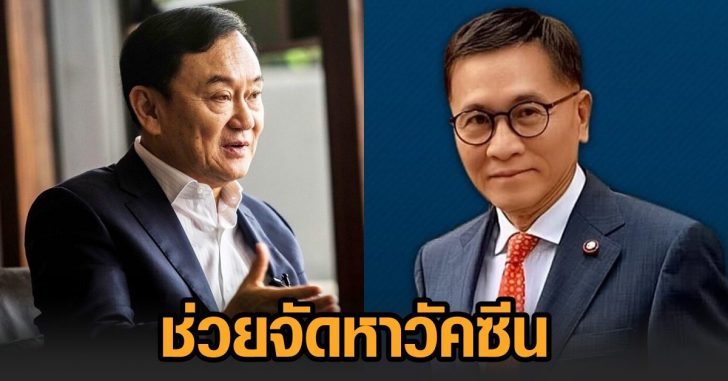 ทักษิณ-หมอเรวัต