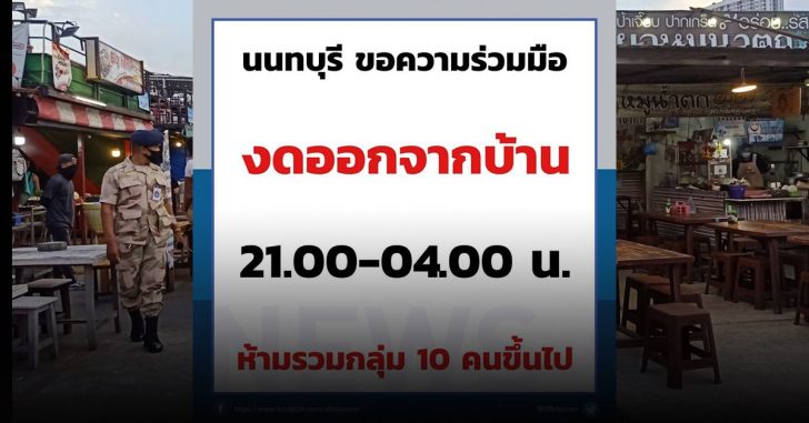 นนทบุรี-ขอความร่วมมือ-งดออกจากบ้าน-21.00-04.00