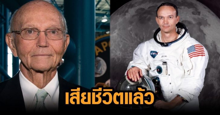 นักบินอวกาศเสียชีวิต