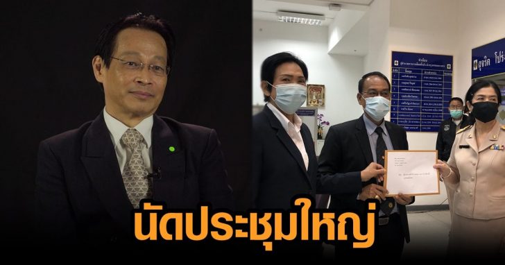 นัดประชุมใหญ่