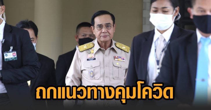 นายก-คุมโควิด