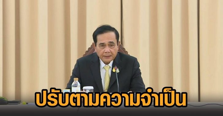 นายก-ปรับมาตรการ