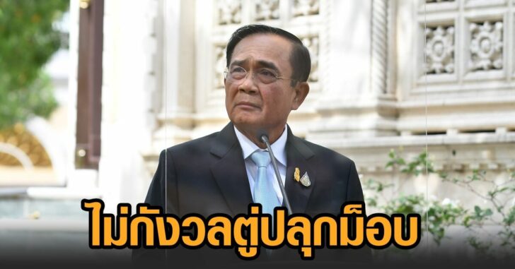 นายก-ไม่กังวลม็อบ
