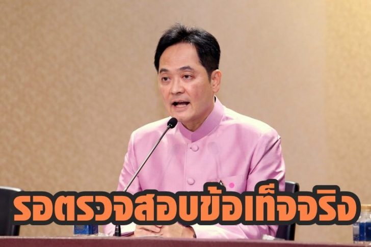 นายอนุชา บูรพชัยศรี รอตรวจสอบ