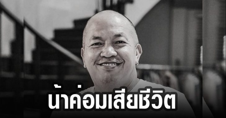 น้าค่อมเสียชีวิต