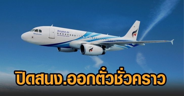 บางกอกแอร์เวย์ส-ปิดสำนักงานออกตั๋ว