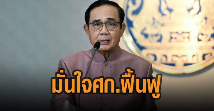 บิ๊กตู๋-มั่นใจ-เศรษฐกิจไทย-ฟื้นฟู