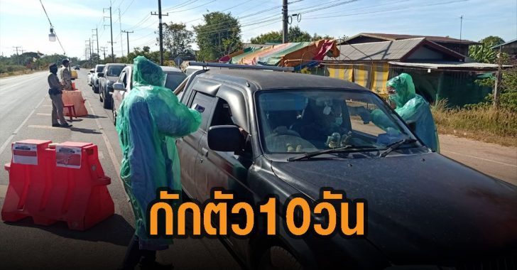 บึงกาฬ-มาจากจว.สีส้ม-กักตัว-10-วัน