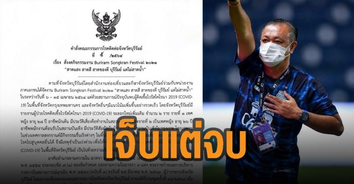 บุรีรัมย์-ยกเลิกงานสงกรานต์