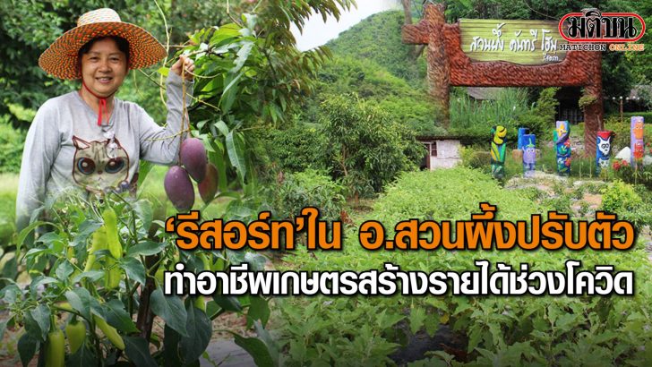 ปก-รีสอร์ทปรับตัวทำเกษตร