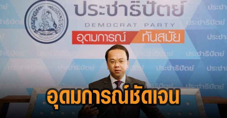 ปชป-ยึดหลักชาติ-ศาสน์-กษัตริย์