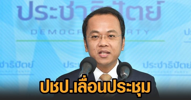 ปชปเลื่อนประชุม