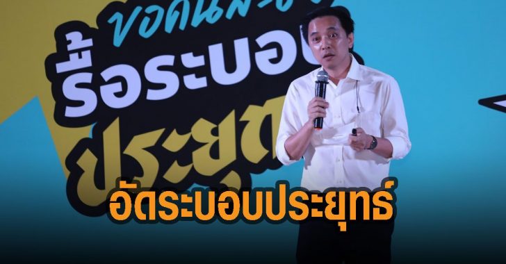 ประจักษ์-อัดระบอบประยุทธ์