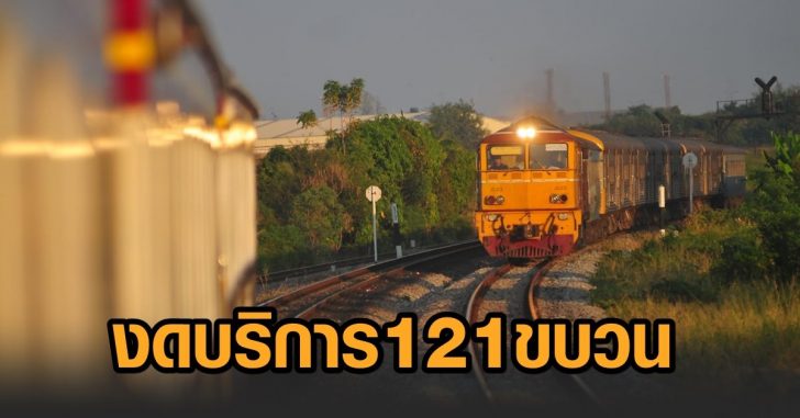 ปรับแผนเดินรถไฟ